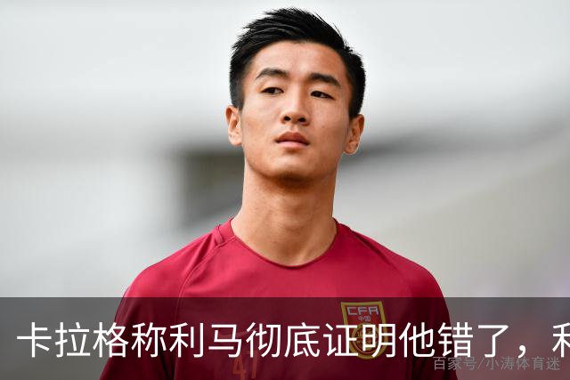 卡拉格称利马彻底证明他错了，利马：没关系，有时你得接受
