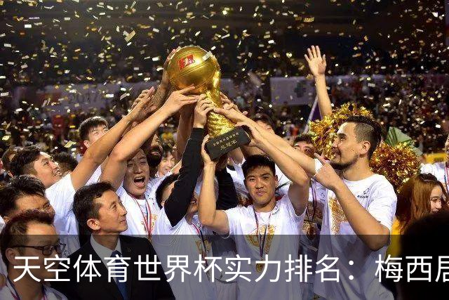 天空体育世界杯实力排名：梅西居首，姆巴佩贝林2-3，罗德里第18