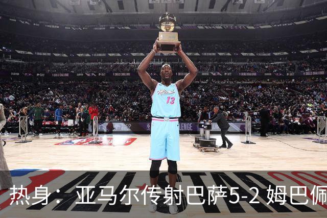 热身：亚马尔传射巴萨5-2 姆巴佩闪袭皇马3-0 红军2-0