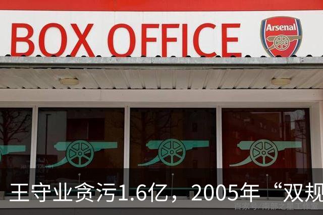王守业贪污1.6亿，2005年“双规”后却被放出，他叫嚣：我摆平了